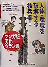 Cover image for Manga Version of Depleted Uranium Bombs – Nuclear Weapons That Destroy the Human Body and the Environment!
