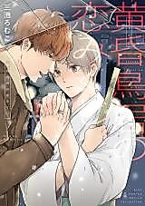 Cover image for Tasogare Torii no Koimikuji