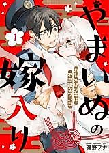 Cover image for Yamainu no Yomeiri - Oshikake Shounen wa Fushigi na Wanko