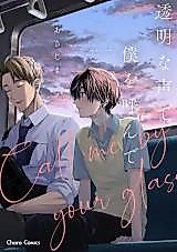 Cover image for Call me by your glassy voice