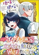 Cover image for Jimi de Nekura na Watashi desu ga, Naze ka Ikemen-gaka kara Koibito Yaku wo Tanomarete Konwaku shiteimasu