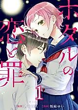 Cover image for Love and Sin of Hotaru