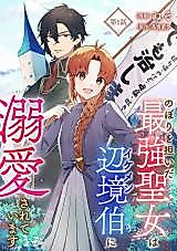 Cover image for Nobori wo Katsuida Saikyou Seijo wa Ikemen Henkyou Haku ni Dekiaisareteimasu