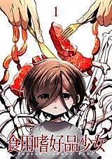 Cover image for Shokuyou Shikouhin Shoujo