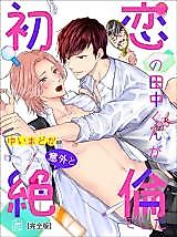 Cover image for Hatsukoi no Tanakakun ga Igaito Zetsurin Deshita