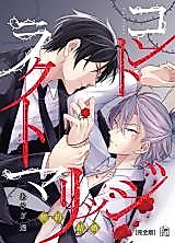 Cover image for Contract Marriage (ASAGI Toru)