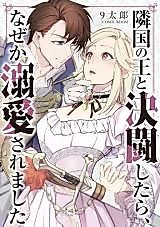 Cover image for Ringoku no Ou to Kettou Shitara, Naze ka Dekiaisaremashita