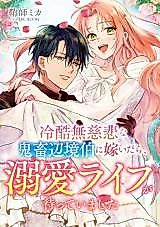 Cover image for Reikokumujihi na Kichiku Henkyou Haku ni Totsuidara, Dekiai Life ga Matteimashita