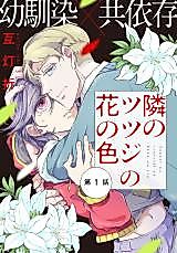 Cover image for Tonari no Tsutsuji no Hana no Iro