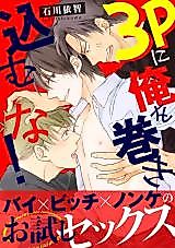 Cover image for 3P ni Ore wo Makikomu na!