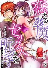Cover image for Koisuru Muma, SEX wo Shomousu