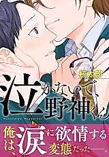 Cover image for Nakanaide, Nogami-kun