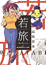 Cover image for Wakatabi - Shuumatsu Reki Sanpo