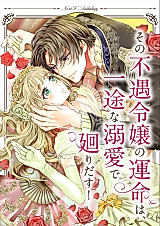 Cover image for Sono Fuguu Reijou no Unmei wa, Ichizu na Dekiai de Mawaridasu! Next F Anthology
