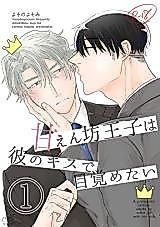 Cover image for Amaenbou Ouji wa Kare no Kiss de Mezametai