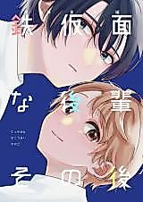 Cover image for Tetsukamen na Kouhai Sonogo
