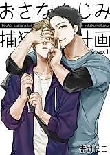Cover image for Osananjimi Hokaku Keikaku