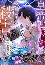 Cover image for Koutei Heika, Koyoi Anata wo Satsugai Itashimasu - Fukushuu suru no ni Dekiai Shinai de Kudasai