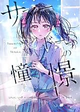 Cover image for Love Live! dj - Summerdome's Longing
