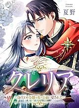 Cover image for Kureria - Migawari Reijou wa Kouri no Koushaku ni Aisareru