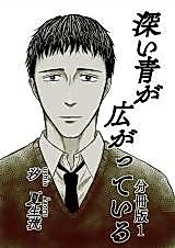 Cover image for Fukai Ao ga Hirogatte iru