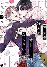 Cover image for Anata Konomi no Otoko ni Naritai.