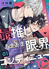 Cover image for Saioshi to Amaama Genkai Continue