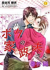 Cover image for Boku no Ie Masao-san Bangai-hen
