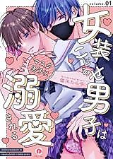 Cover image for Josou Kojirase Danshi wa Mask Danshi ni Dekiai Sareru