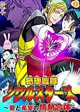 Cover image for Kekkon Sentai Soul Stars -VAi to Kibou no Jounetsu Gattai