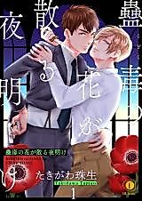 Cover image for Kodoku no Hana ga Chiru Yoake
