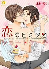 Cover image for Koi no Himitsu to Short Cake