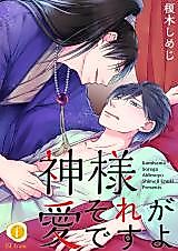 Cover image for Kamisama Sore ga Ai desu yo