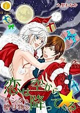 Cover image for Koi wa Sora kara Futtekuru - Santa no Okurimono