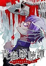 Cover image for Seishun Touchoutan