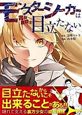 Cover image for Monster Seeker wa Medatanai
