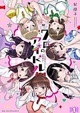 Cover image for Nanahiki no Idol - #BABABABAMBI no Bakasawagi