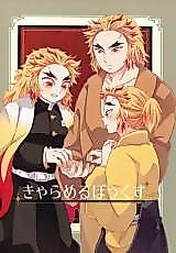 Cover image for Kimetsu no Yaiba dj - Caramel Box!