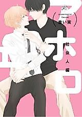 Cover image for Aho Ero Shakaijinhen