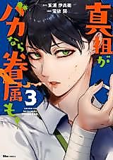 Cover image for If the True Lord is stupid, so are the servants