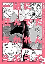 Cover image for Kimetsu no Yaiba dj - Issho ni Sundeta AkaRen