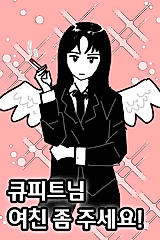 Cover image for Cupid, Please Present a Girlfriend to Me