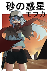 Cover image for Suna no Wakusei Mofuka
