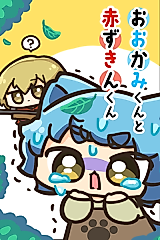 Cover image for Ookami-kun to Akazukin-kun