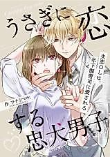 Cover image for Usagi ni Koisuru Chuuken Danshi