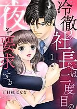 Cover image for Reitetsu Shachou wa Nidome no Yoru wo Youkyuu suru