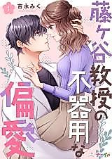 Cover image for Fujigaya Kyouju no Bukiyou na Henai