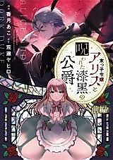 Cover image for Suekko Reijou Alice to Norowareta Shikkoku no Koushaku