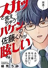 Cover image for Sukatto Iechau Haken no Satou-kun ga Mabushii