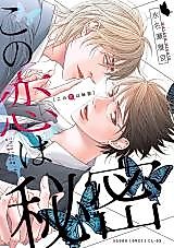 Cover image for Kono Koi wa Himitsu (MINASE Masara)